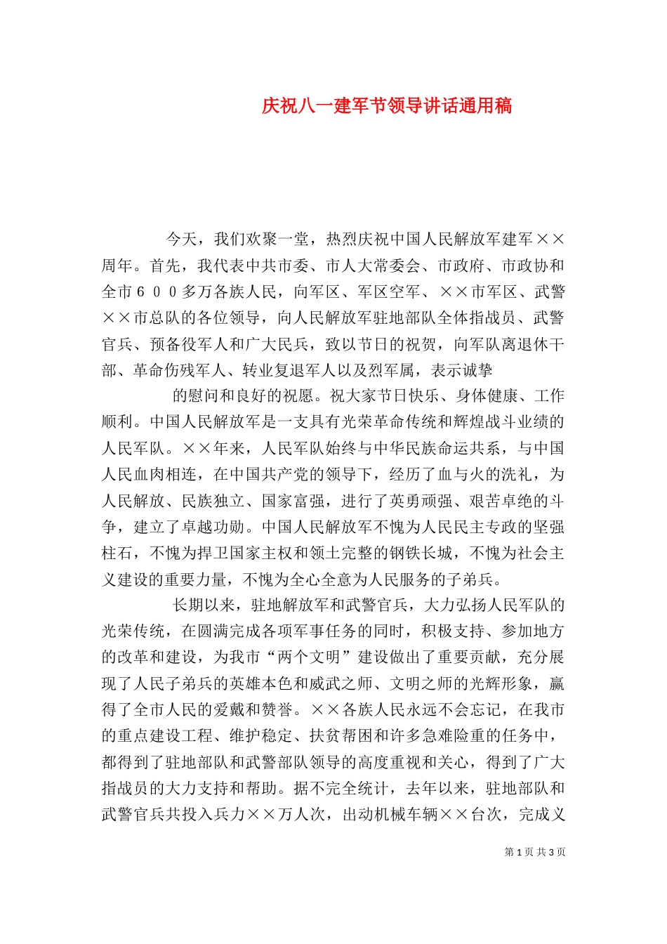 庆祝八一建军节领导讲话通用稿_第1页