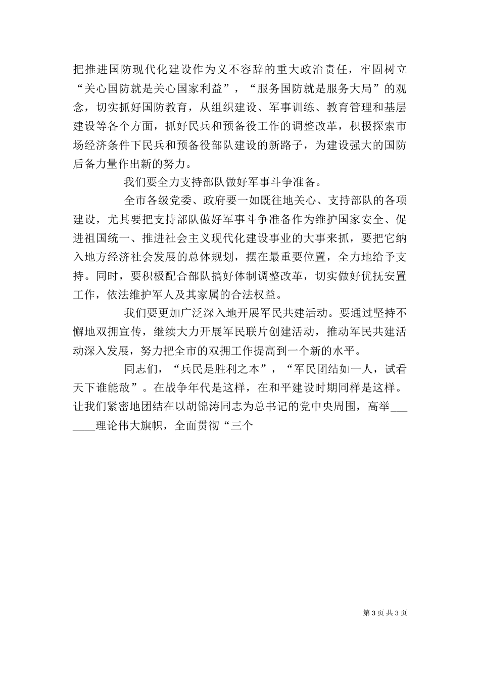 庆祝八一建军节领导讲话通用稿_第3页