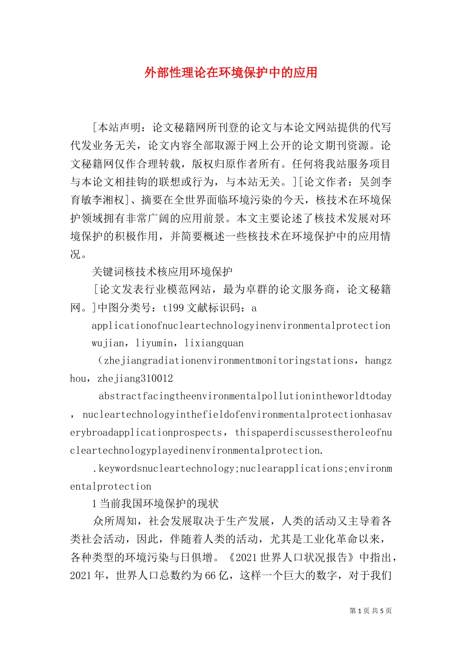 外部性理论在环境保护中的应用（四）_第1页