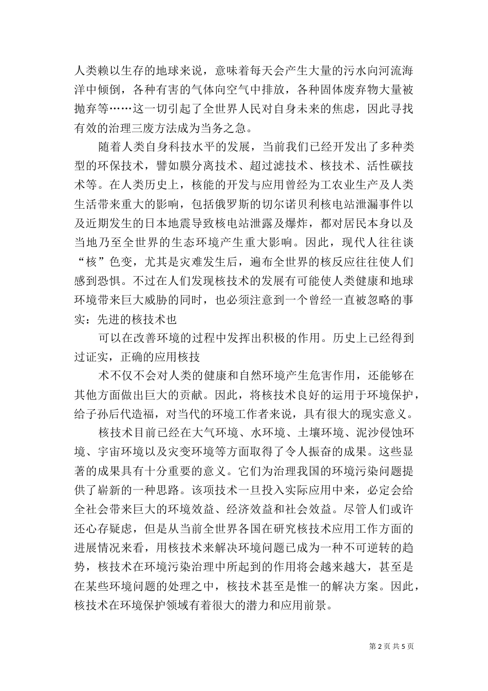 外部性理论在环境保护中的应用（四）_第2页