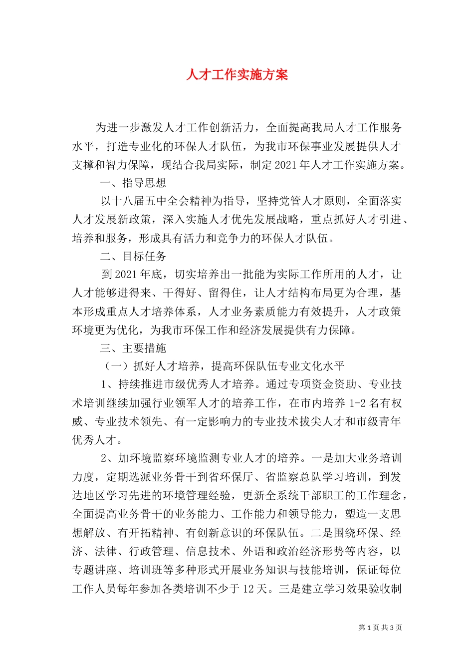 人才工作实施方案_第1页
