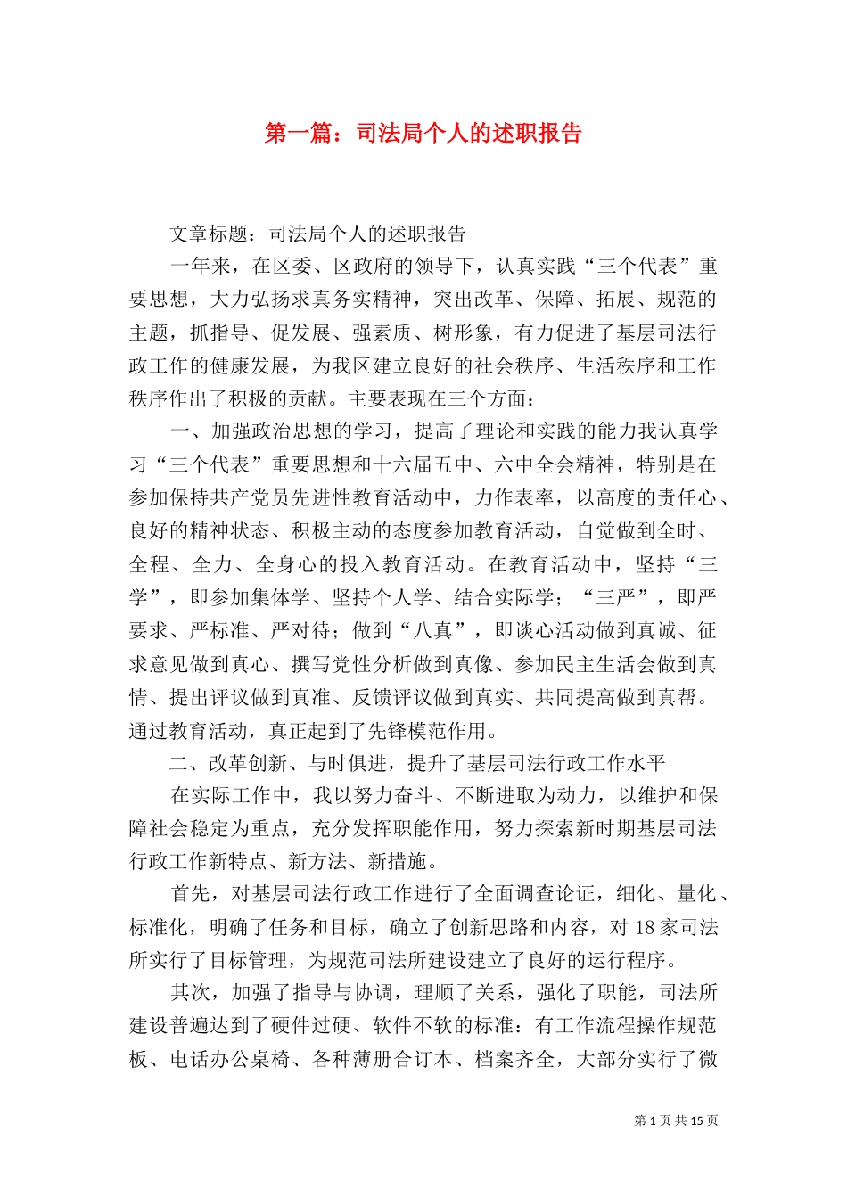 第一篇：司法局个人的述职报告_第1页