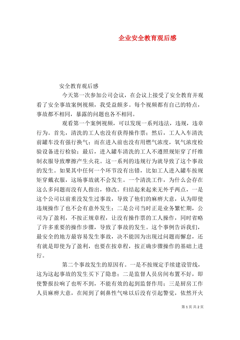 企业安全教育观后感_第1页