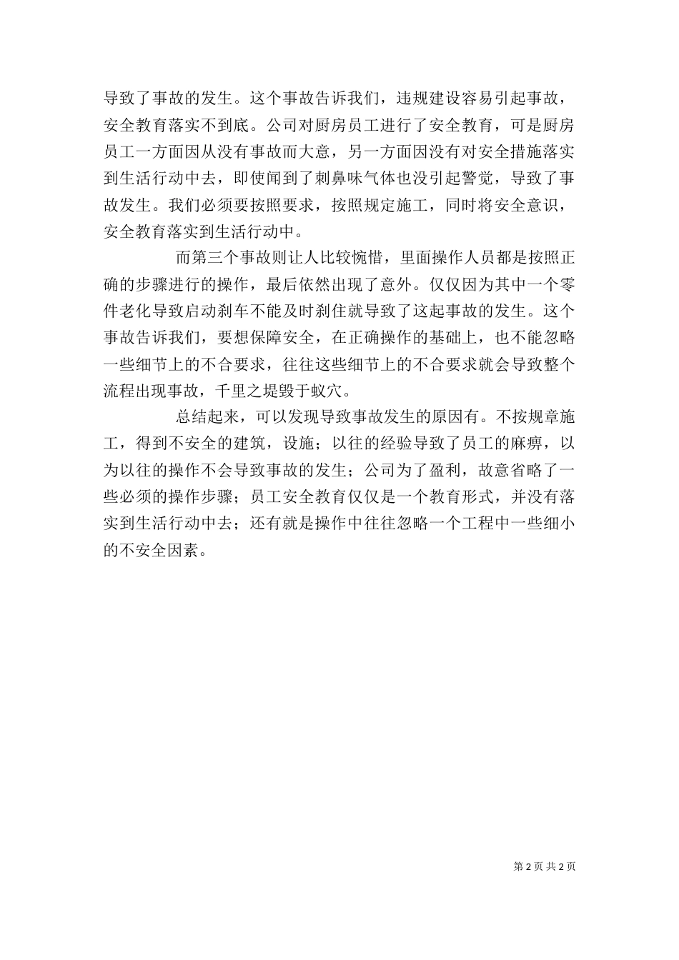 企业安全教育观后感_第2页