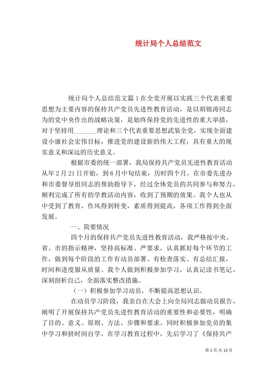 统计局个人总结范文_第1页