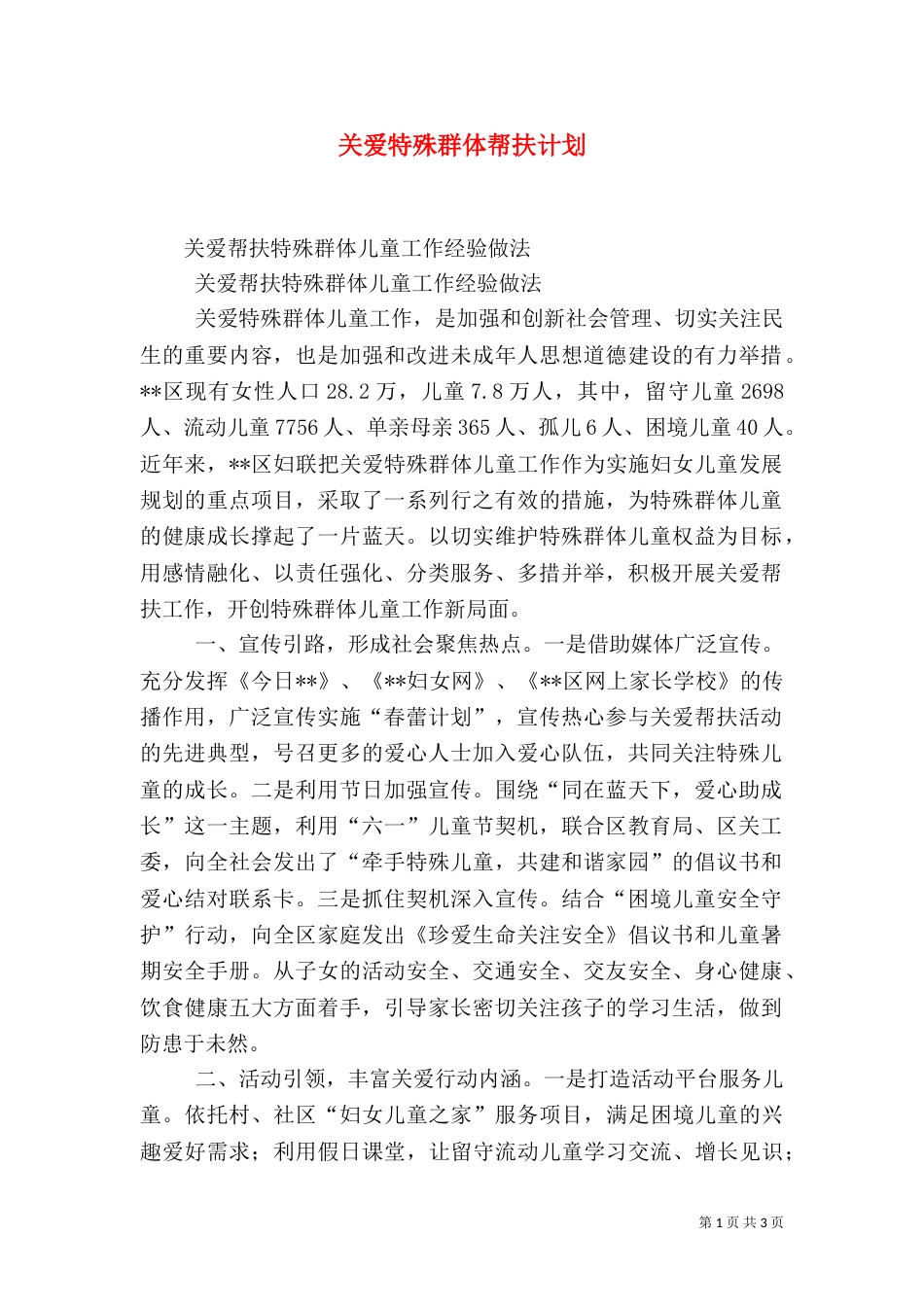 关爱特殊群体帮扶计划（二）_第1页