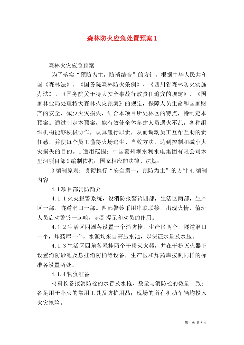 森林防火应急处置预案4_第1页