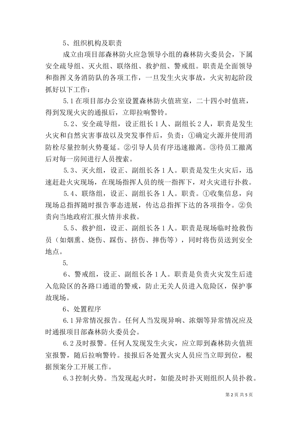 森林防火应急处置预案4_第2页