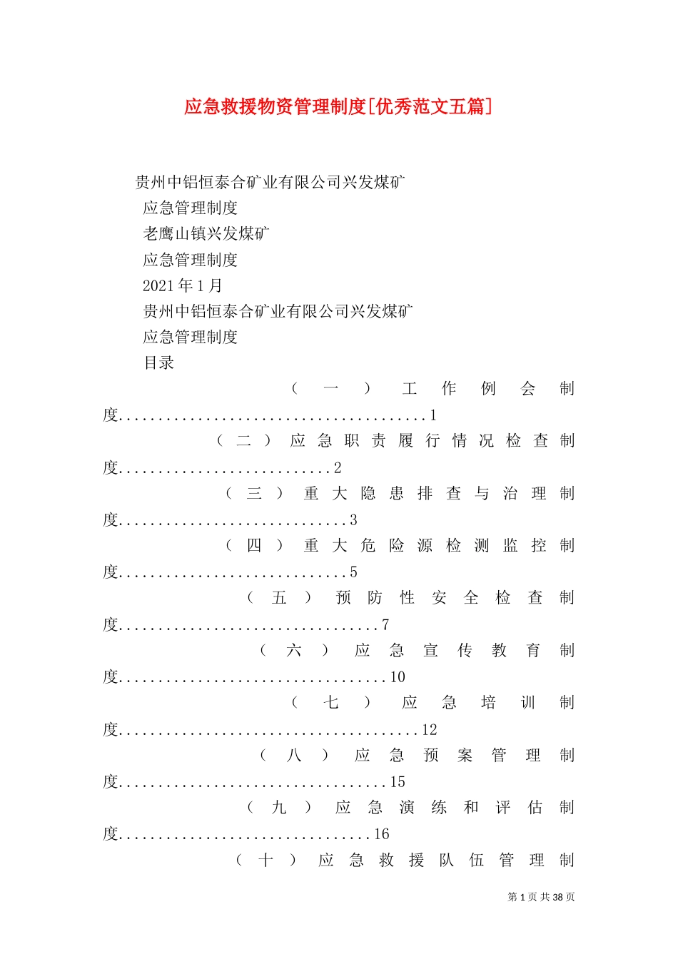 应急救援物资管理制度[优秀范文五篇]_第1页