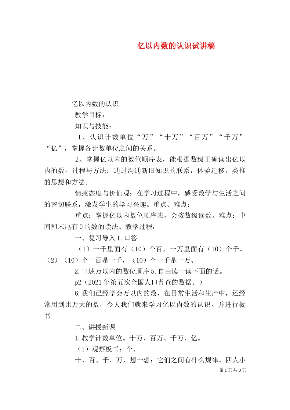 亿以内数的认识试讲稿（二）_第1页