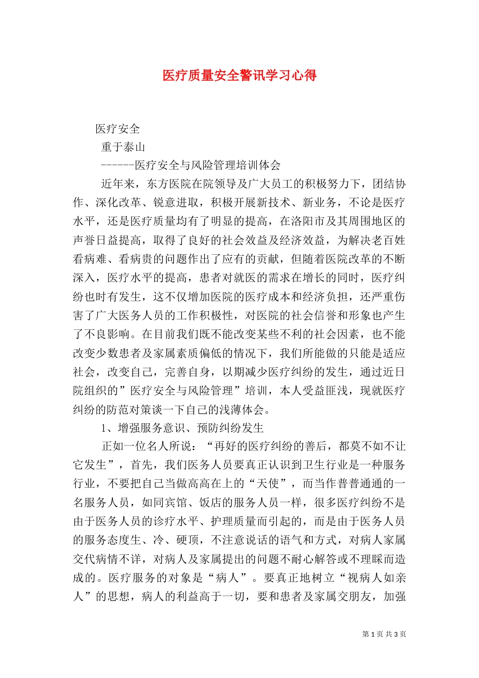 医疗质量安全警讯学习心得_第1页