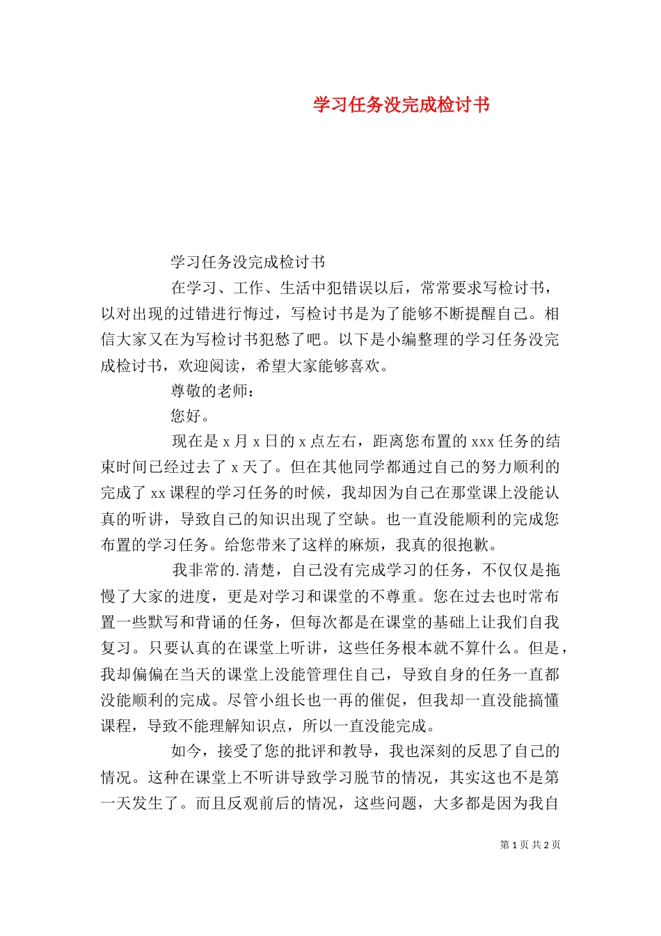 学习任务没完成检讨书_第1页