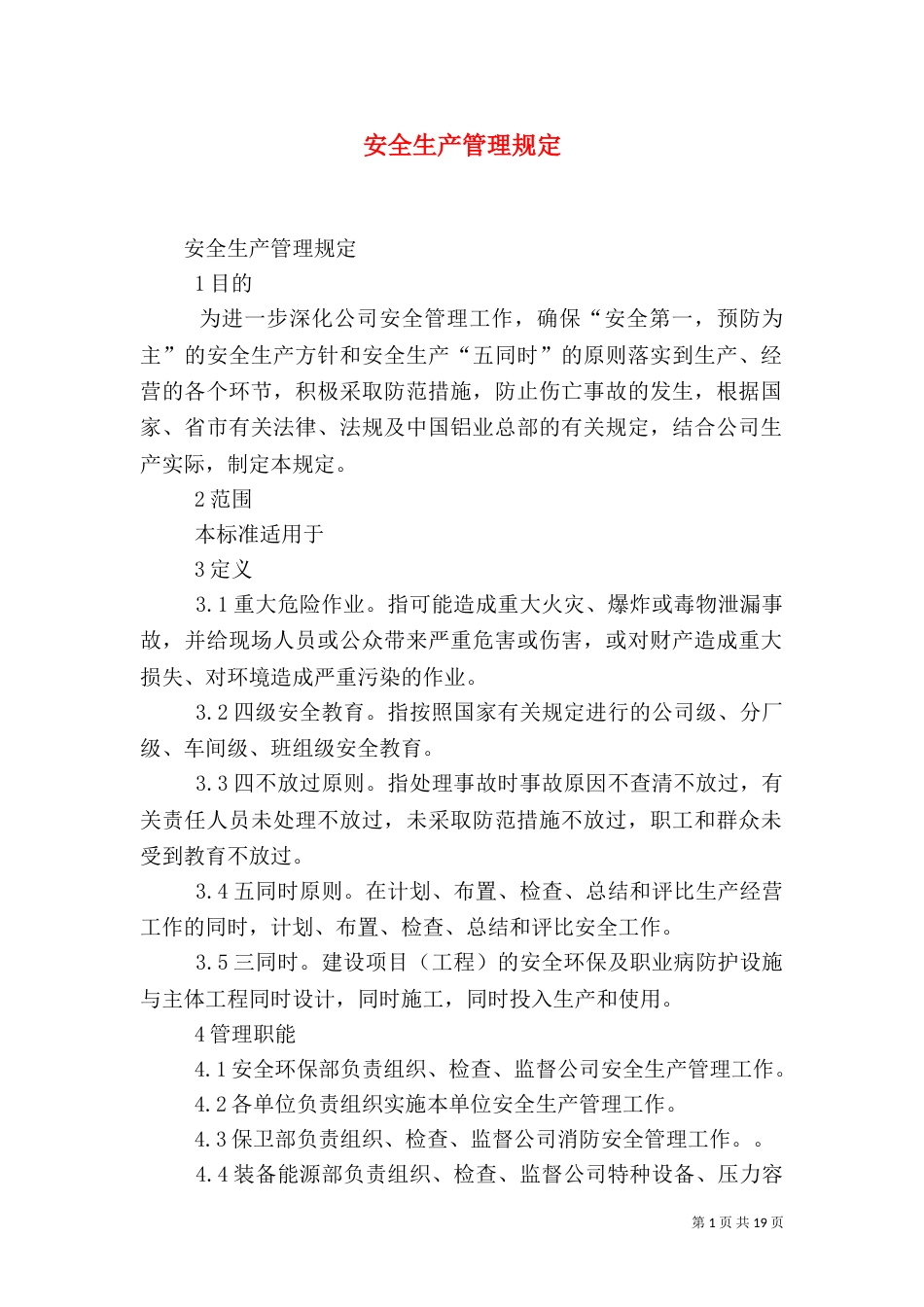 安全生产管理规定（五）_第1页