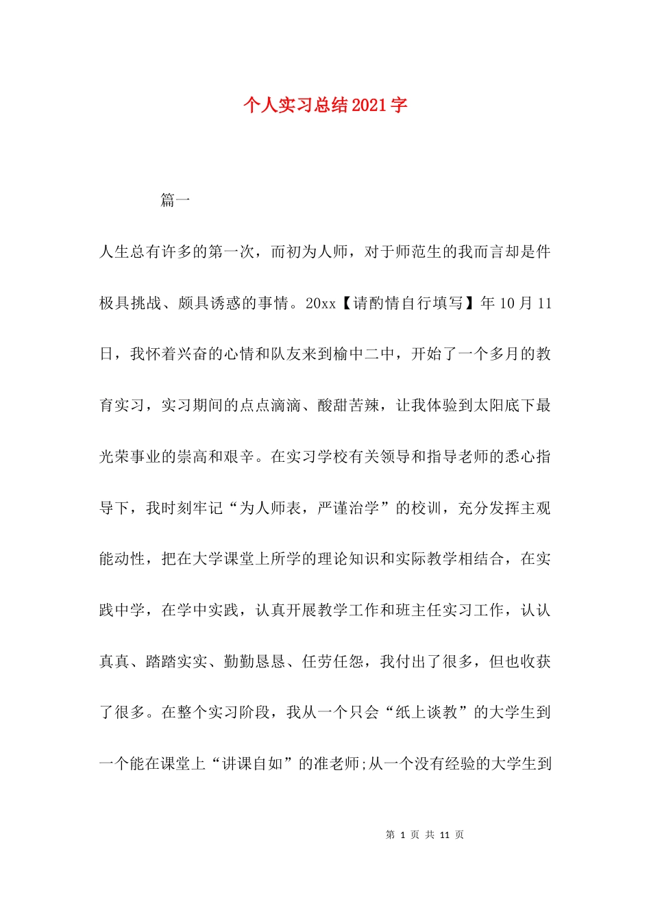 个人实习总结2021字_第1页