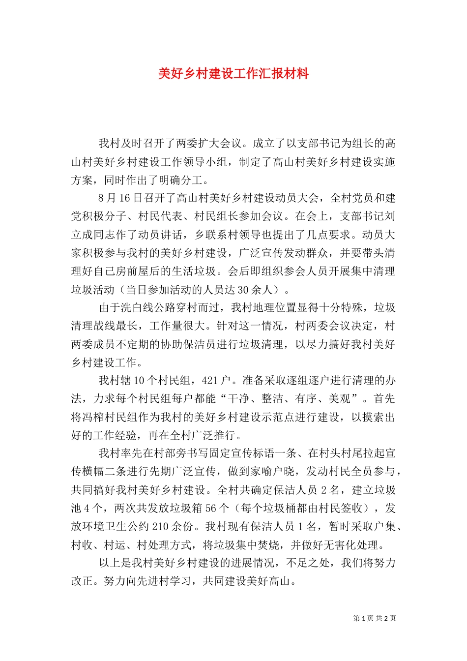 美好乡村建设工作汇报材料_第1页