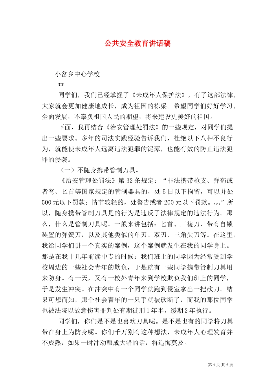 公共安全教育讲话稿（三）_第1页