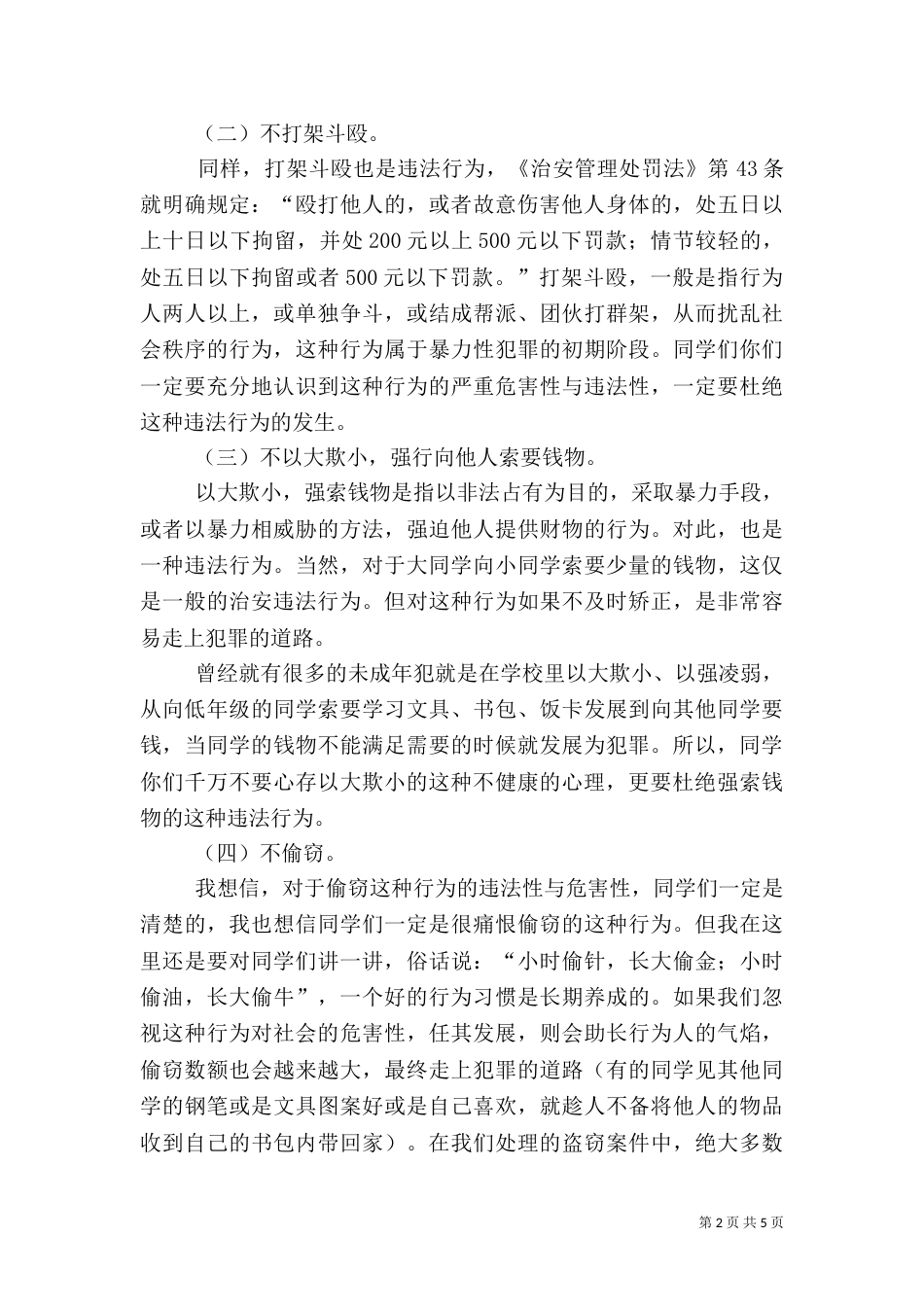 公共安全教育讲话稿（三）_第2页