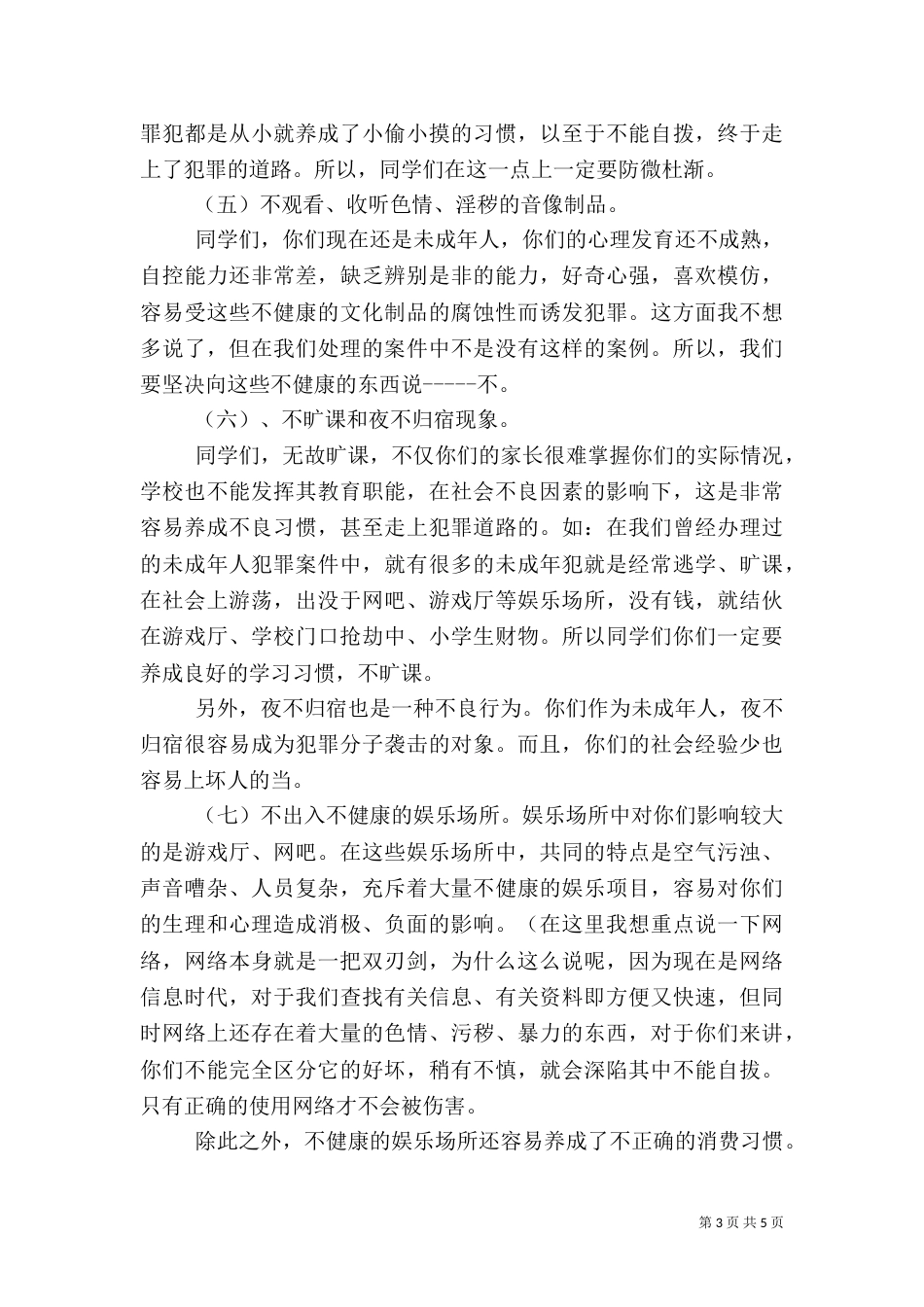 公共安全教育讲话稿（三）_第3页