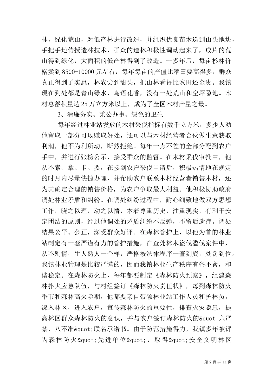 第一篇：林业站站长先进事迹材料_第2页