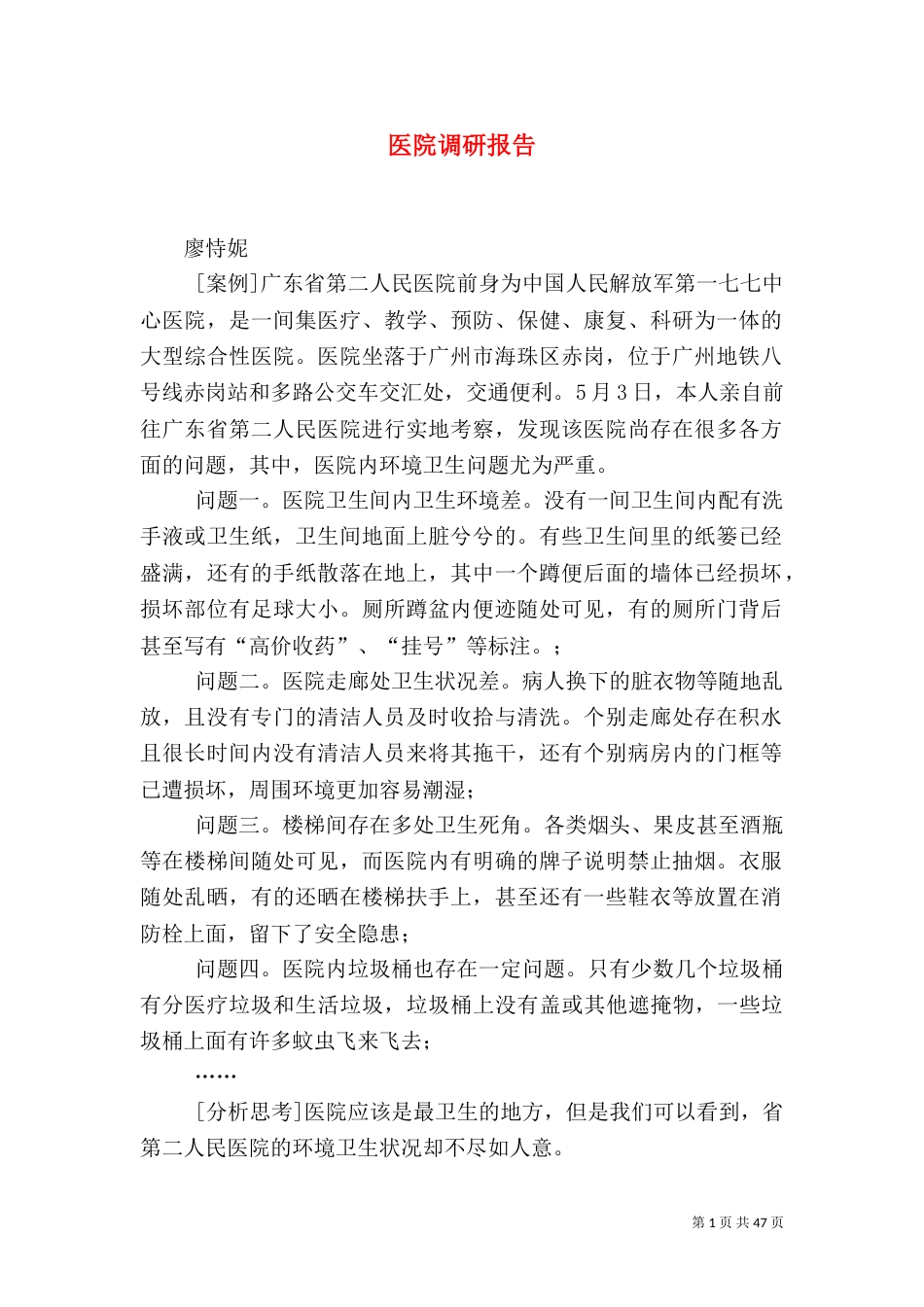医院调研报告（二）_第1页
