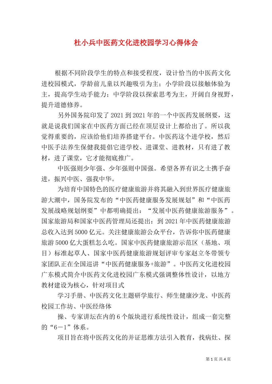 杜小兵中医药文化进校园学习心得体会（一）_第1页