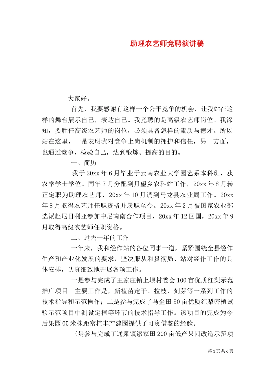 助理农艺师竞聘演讲稿_第1页