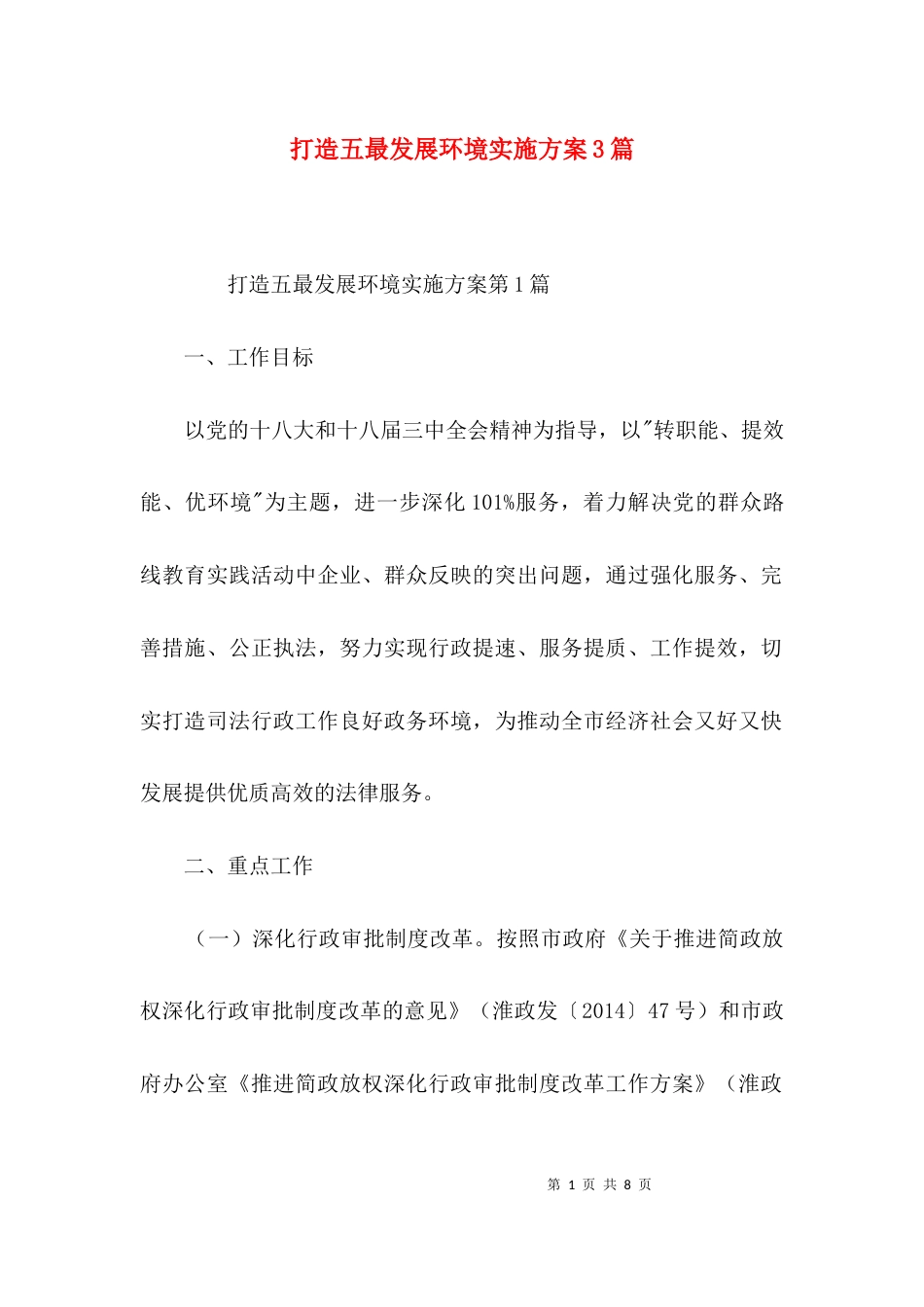 打造五最发展环境实施方案3篇_第1页