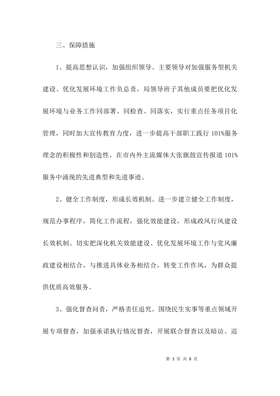 打造五最发展环境实施方案3篇_第3页