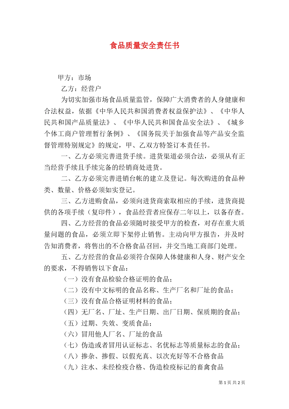 食品质量安全责任书_第1页