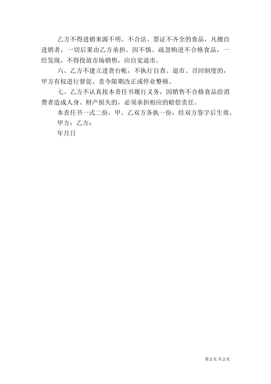 食品质量安全责任书_第2页