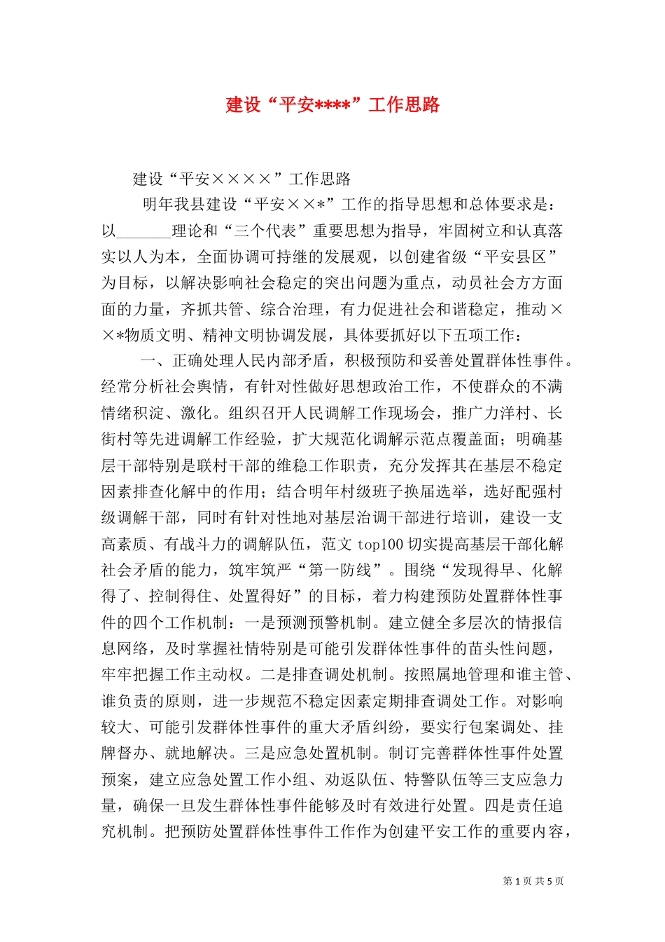 建设“平安----”工作思路（一）_第1页