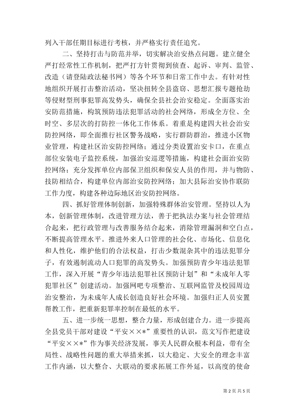 建设“平安----”工作思路（一）_第2页