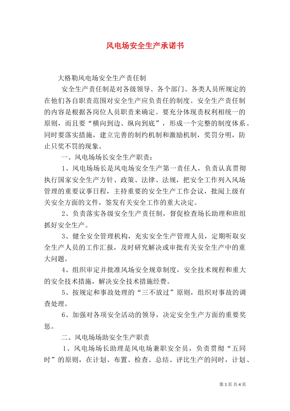 风电场安全生产承诺书（三）_第1页