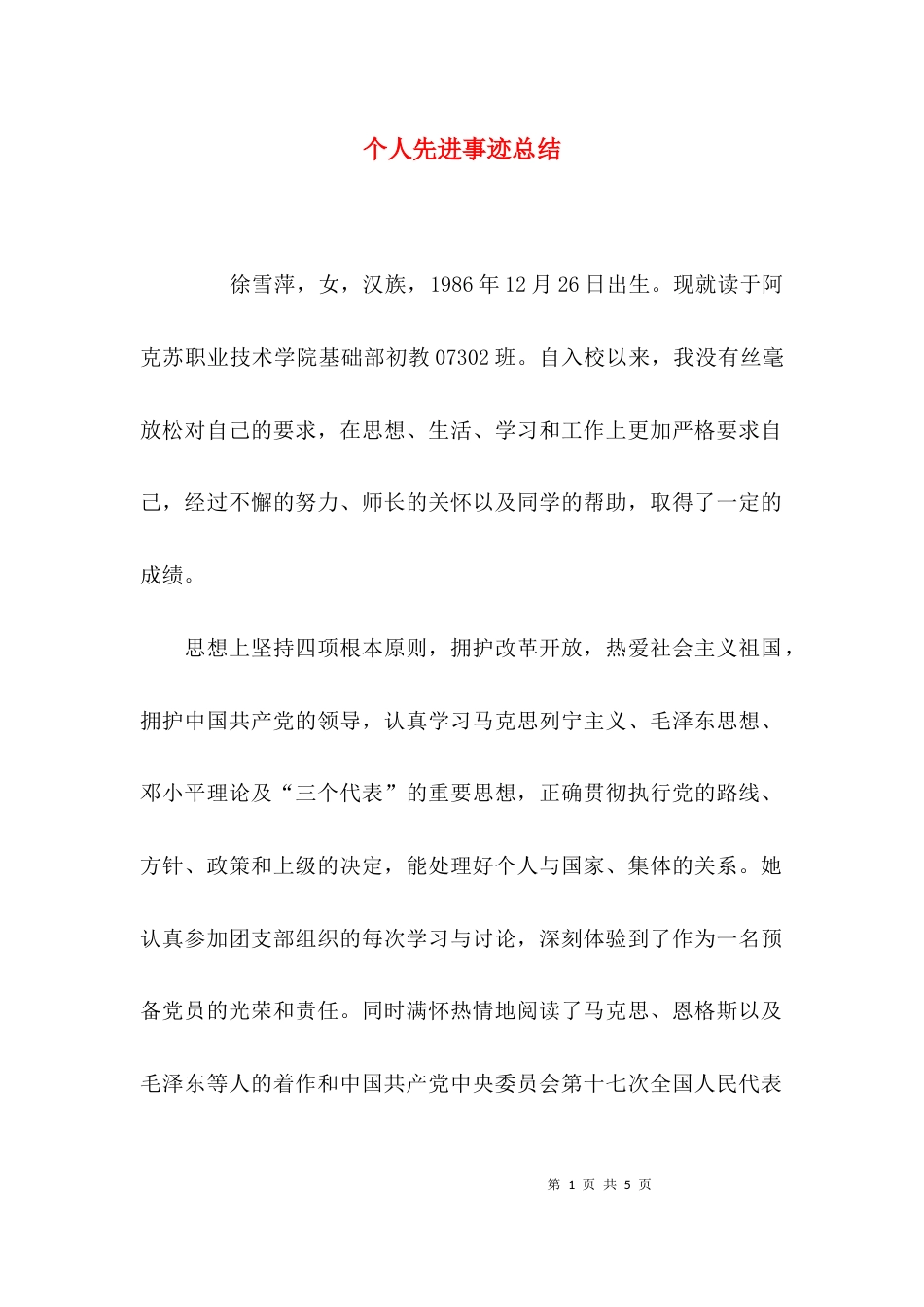 （精选）个人先进事迹总结_第1页