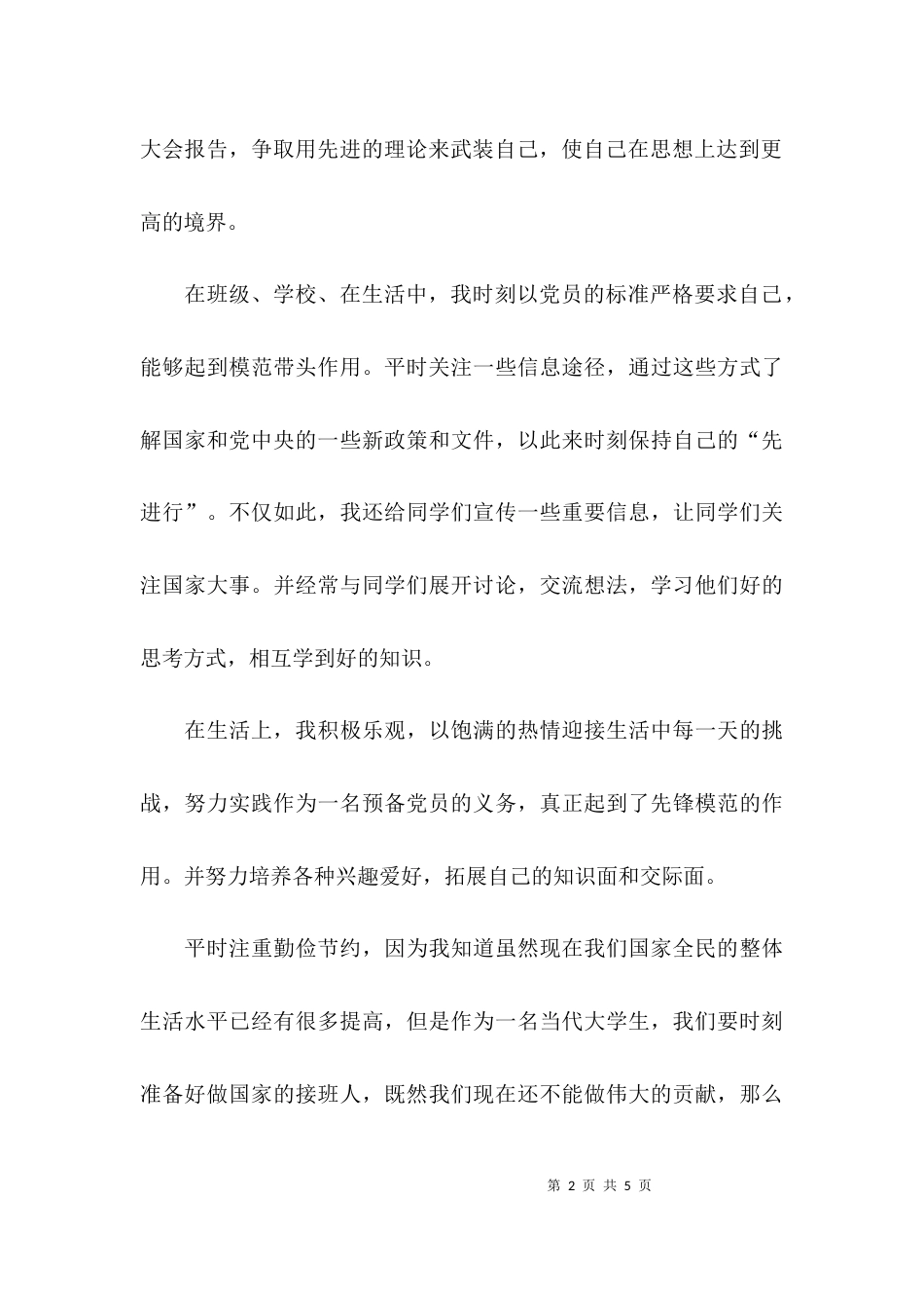 （精选）个人先进事迹总结_第2页