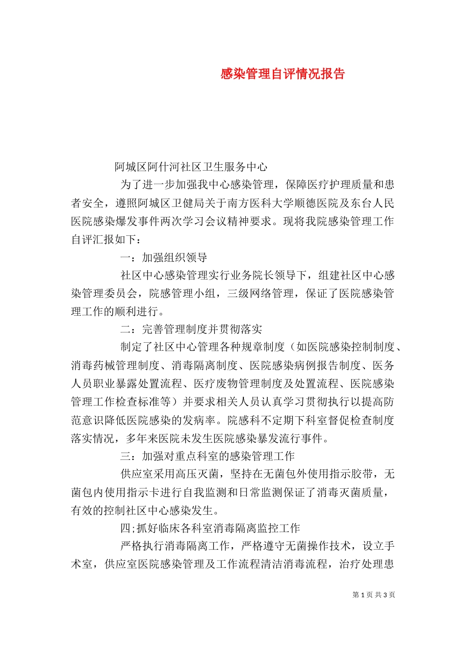 感染管理自评情况报告_第1页