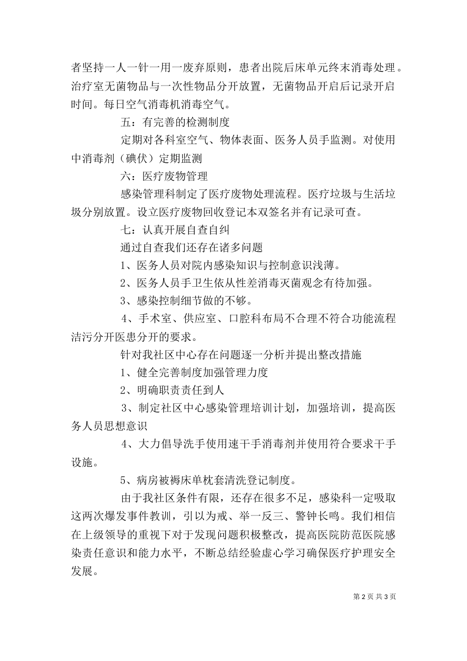 感染管理自评情况报告_第2页