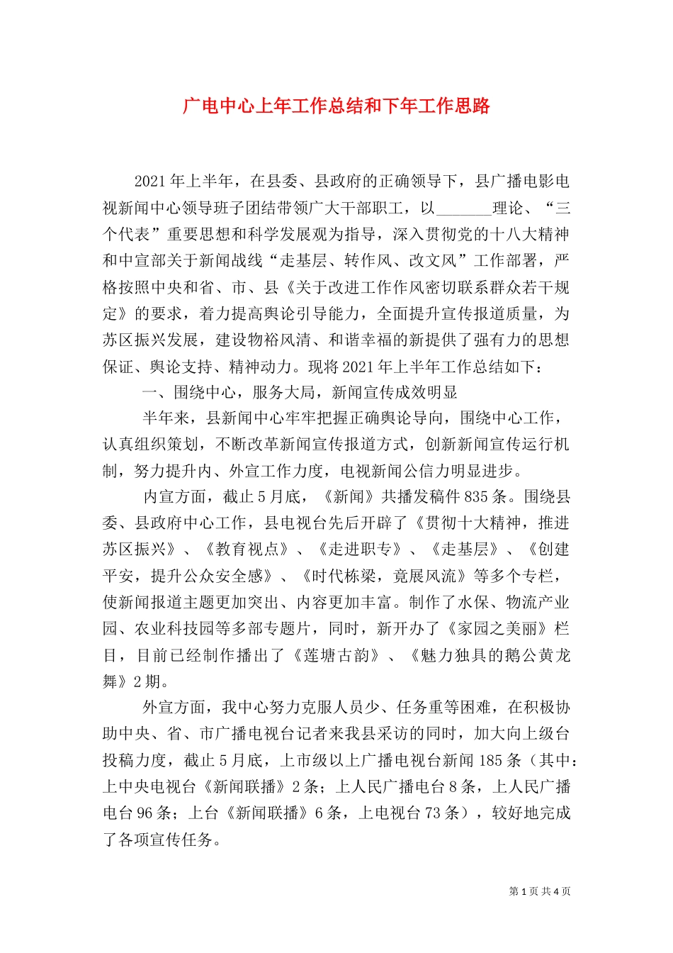广电中心上年工作总结和下年工作思路（二）_第1页