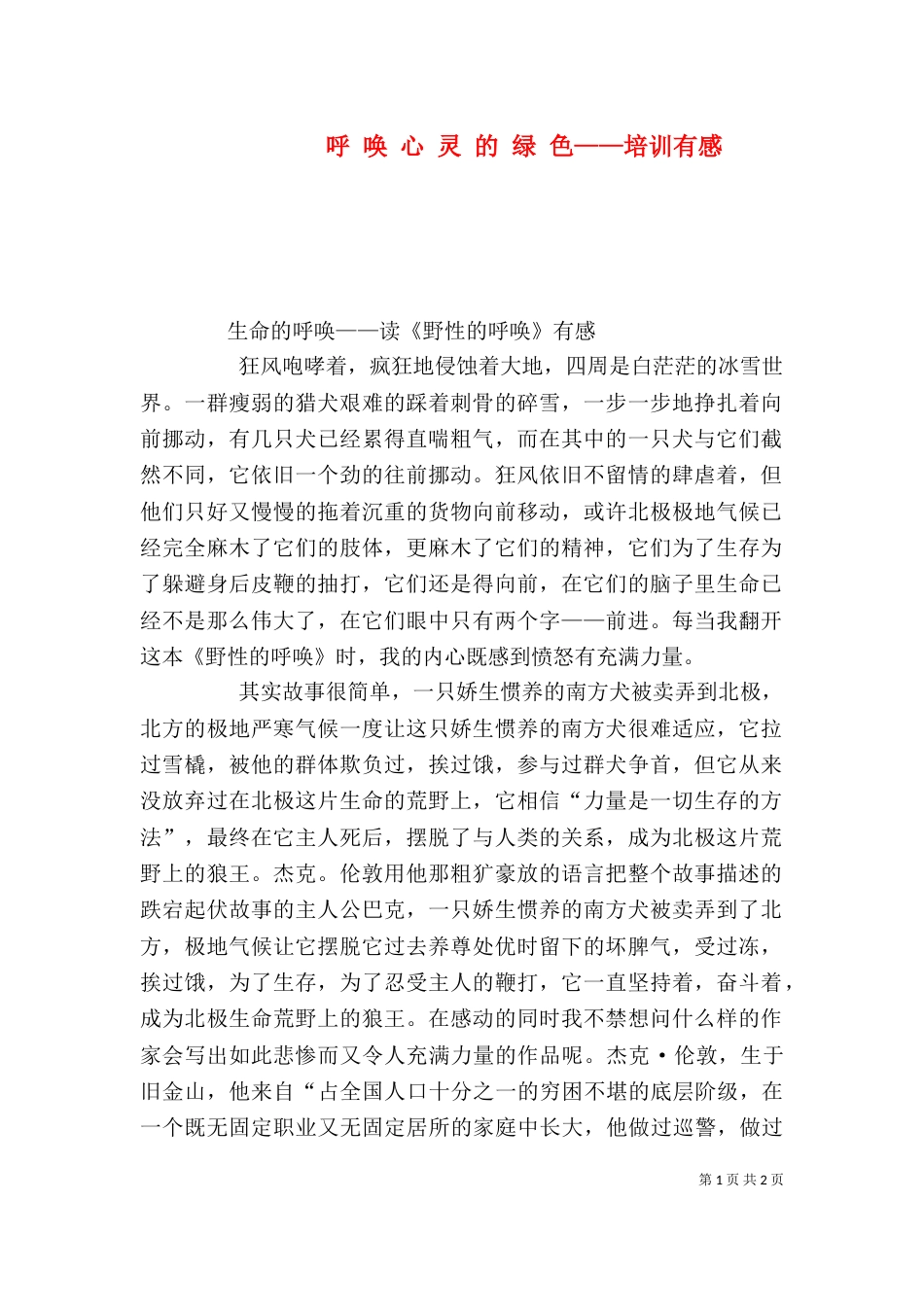 呼 唤 心 灵 的 绿 色——培训有感（一）_第1页