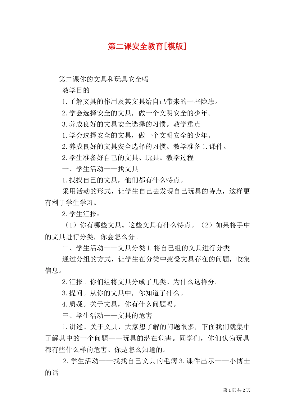 第二课安全教育[模版]（三）_第1页