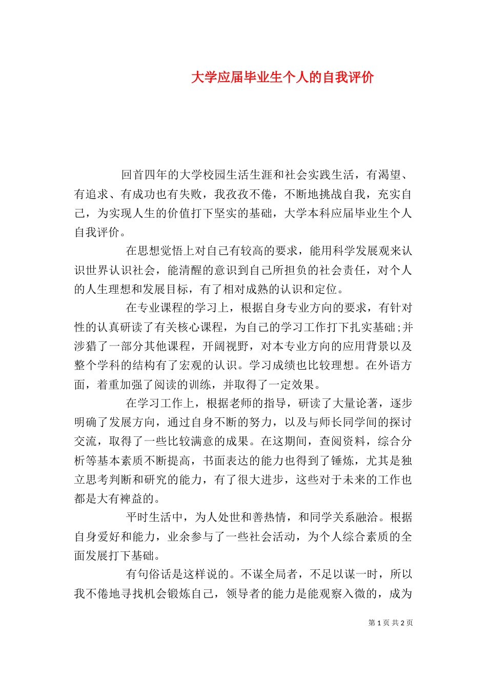大学应届毕业生个人的自我评价_第1页