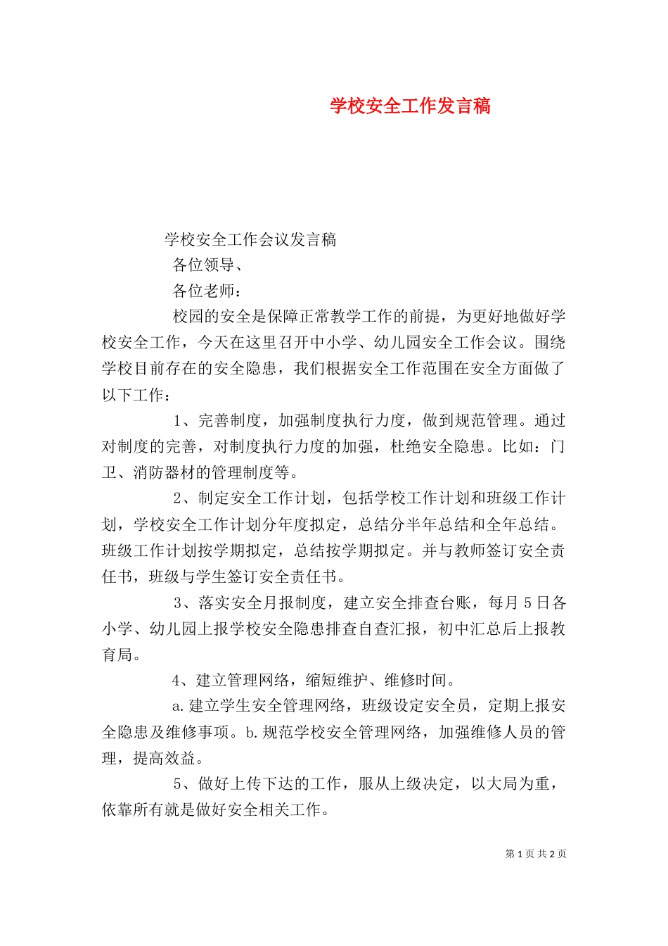 学校安全工作发言稿(二)_第1页