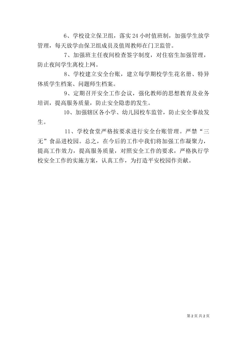 学校安全工作发言稿(二)_第2页
