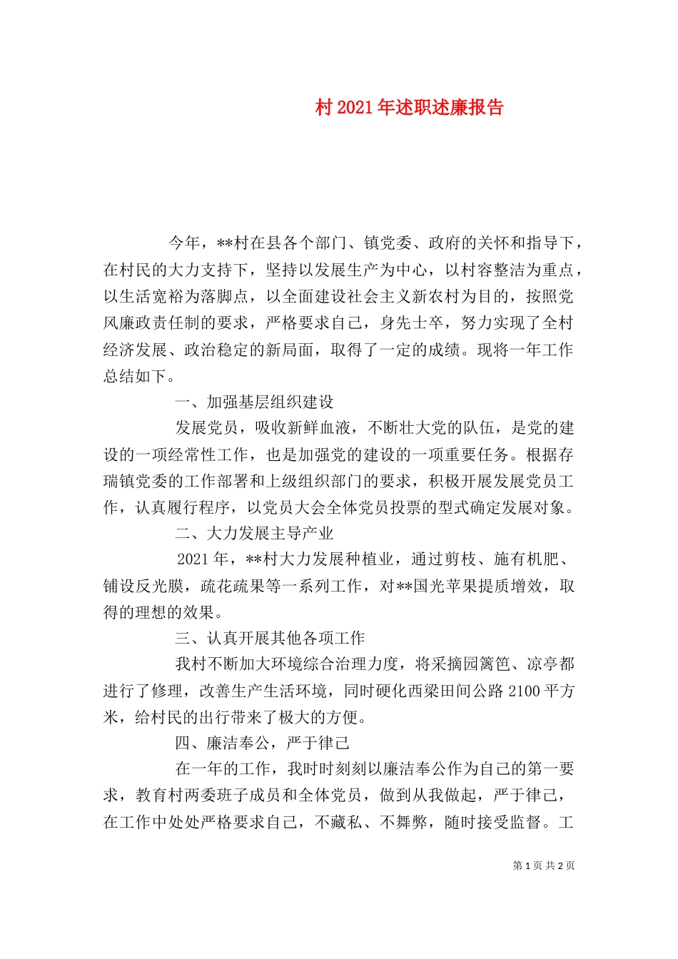 村2021年述职述廉报告_第1页