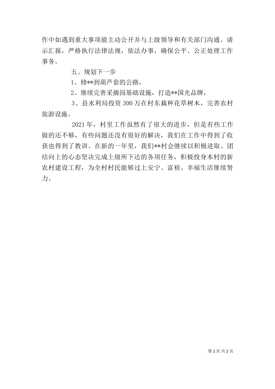 村2021年述职述廉报告_第2页