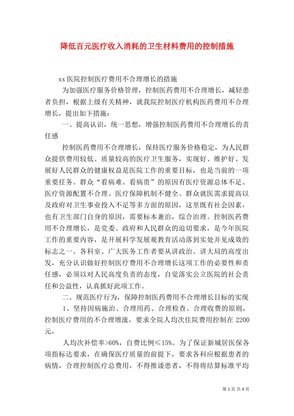 降低百元医疗收入消耗的卫生材料费用的控制措施_第1页