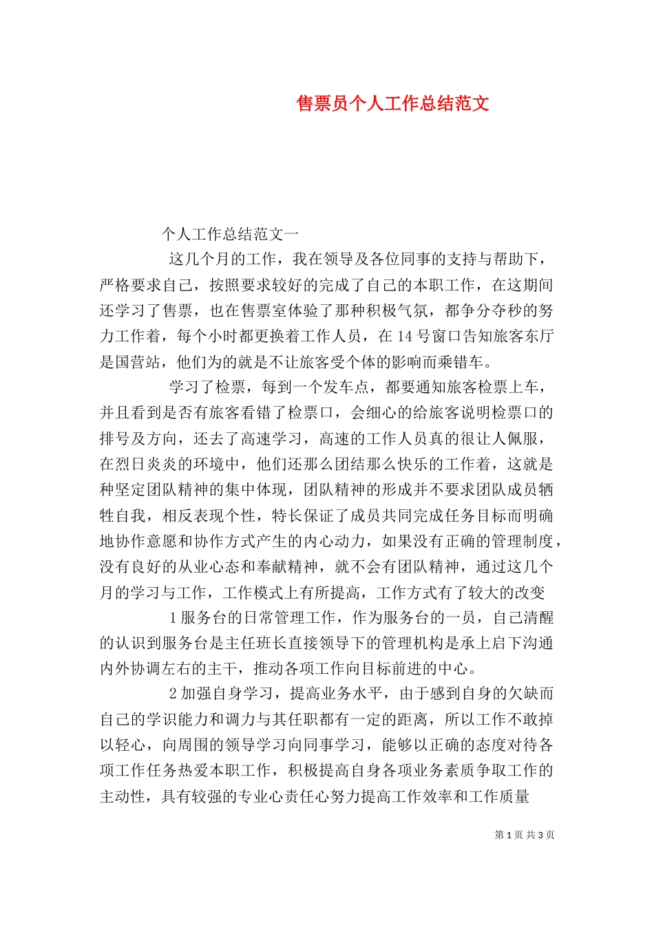 售票员个人工作总结范文_第1页