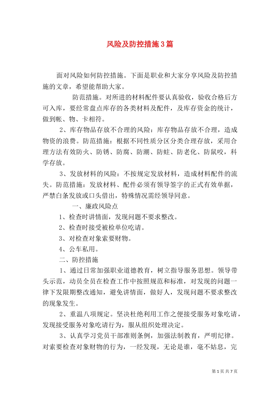 风险及防控措施3篇_第1页