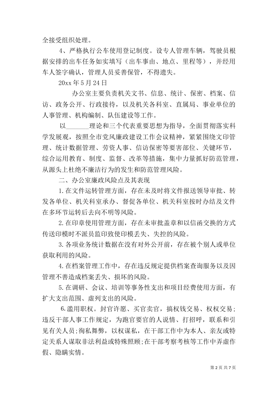 风险及防控措施3篇_第2页