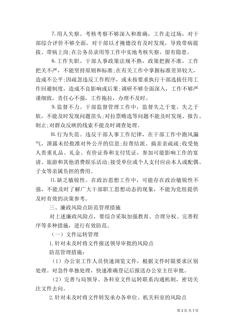 风险及防控措施3篇_第3页